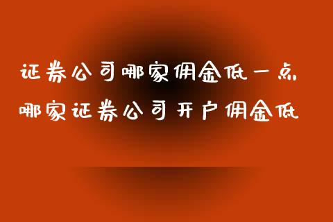 证券公司哪家佣金低一点 哪家证券公司开户佣金低