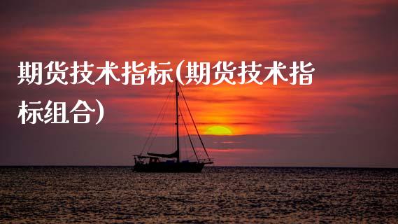 期货技术指标(期货技术指标组合)_期货理财_第1张_宇龙理财网 期货技术指标(期货技术指标组合)_https://www.dglong8.com_期货理财_第1张
