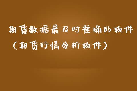 期货数据最及时准确的软件(期货行情分析软件)_黄金期货_第1张_宇龙理财网 期货数据最及时准确的软件(期货行情分析软件)_https://www.dglong8.com_黄金期货_第1张