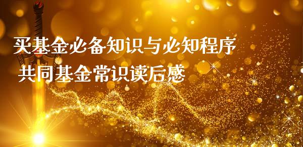 买基金必备知识与必知程序 共同基金常识读后感