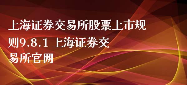 上海证券交易所股票上市规则9.8.1 上海证券交易所