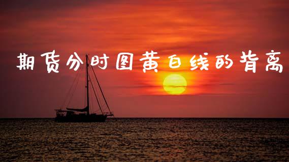 期货分时图黄白线的背离