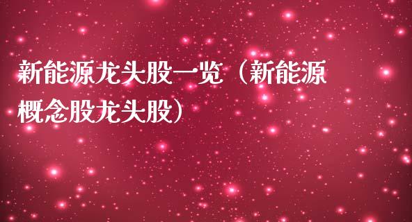 新能源龙头股一览(新能源概念股龙头股)_财经要闻_第1张_宇龙理财网 新能源龙头股一览(新能源概念股龙头股)_https://www.dglong8.com_财经要闻_第1张