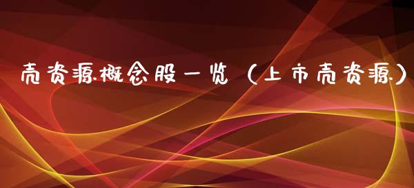 壳资源概念股一览（上市壳资源）_https://www.dglong8.com_股票理财_第1张