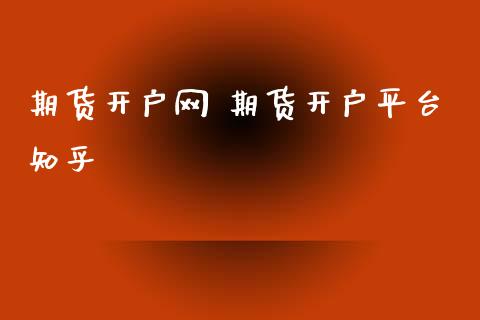 期货开户网 期货开户平台知乎