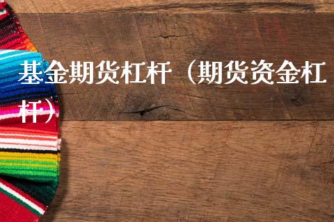 基金期货杠杆（期货资金杠杆）