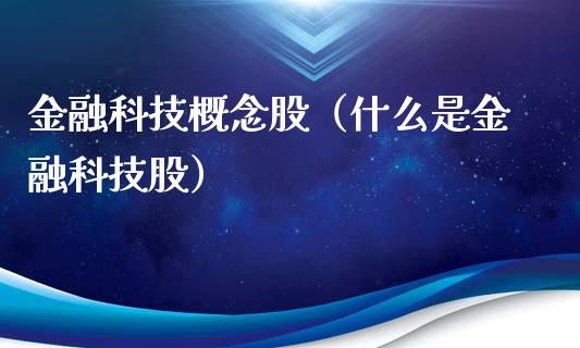 金融科技概念股（什么是金融科技股）