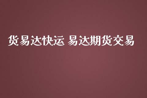 货易达快运 易达期货交易