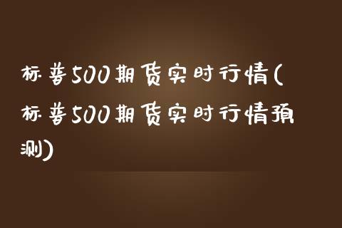 标普500期货实时行情(标普500期货实时行情预测)_期货理财_第1张_宇龙理财网 标普500期货实时行情(标普500期货实时行情预测)_https://www.dglong8.com_期货理财_第1张