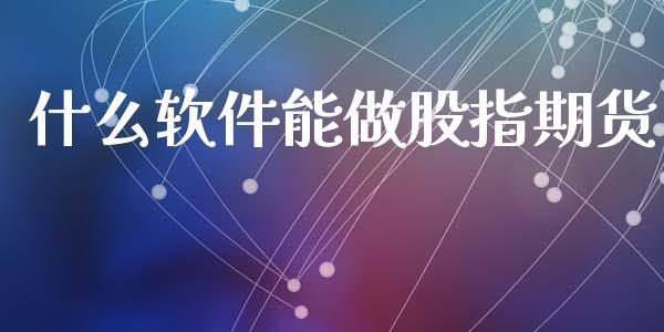 什么软件能做股指期货