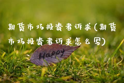 期货市场投资者诉求(期货市场投资者诉求怎么写)