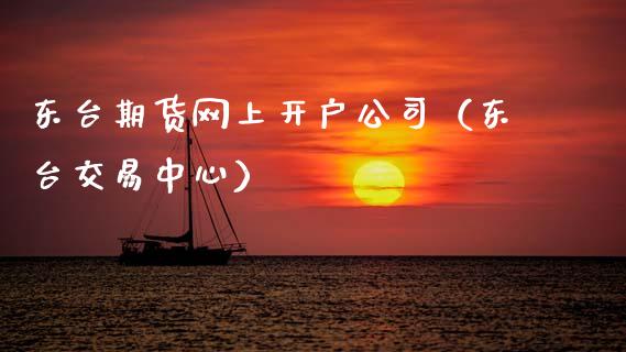 东台期货网上开户公司（东台交易中心）