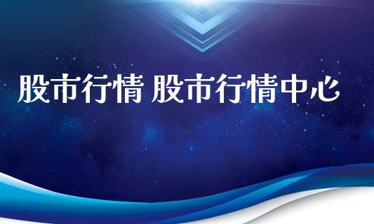 股市行情 股市行情中心