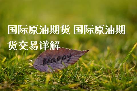 国际原油期货 国际原油期货交易详解