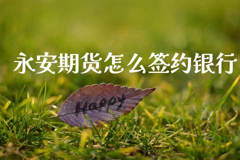 期货怎么签约银行