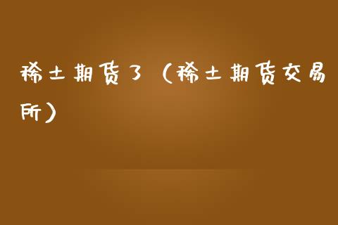 期货了（期货交易所）
