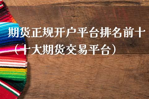 期货正规开户平台排名前十(十大期货交易平台)_期货直播_第1张_宇龙理财网 期货正规开户平台排名前十(十大期货交易平台)_https://www.dglong8.com_期货直播_第1张