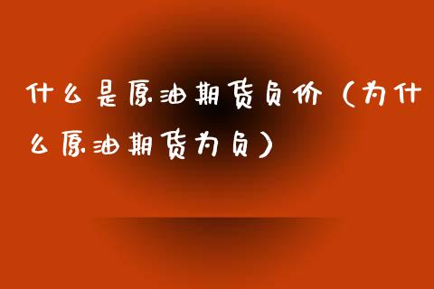什么是原油期货负价（为什么原油期货为负）