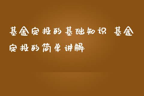 基金定投的基础知识 基金定投的简单讲解