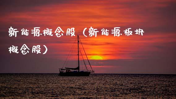 新能源概念股（新能源板块概念股）