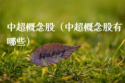 中超概念股（中超概念股有哪些）_https://www.dglong8.com_股票理财_第1张