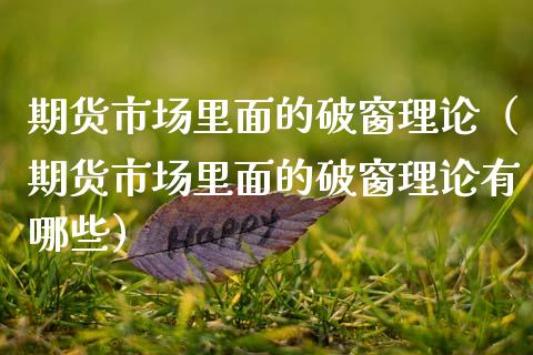 期货市场里面的破窗理论（期货市场里面的破窗理论有哪些）