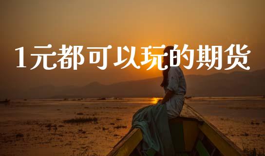 1元都可以玩的期货