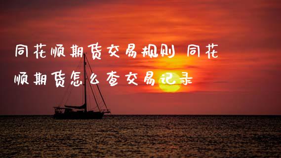 同花顺期货交易规则 同花顺期货怎么查交易记录