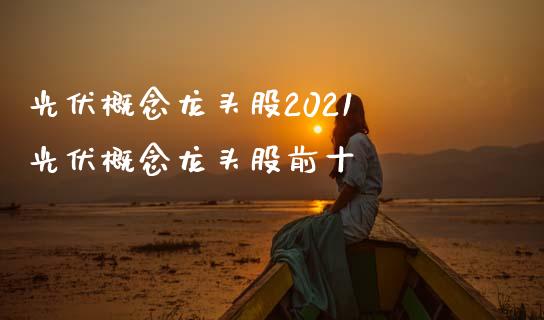 光伏概念龙头股2021 光伏概念龙头股前十