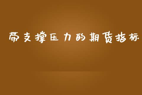 带支撑压力的期货指标