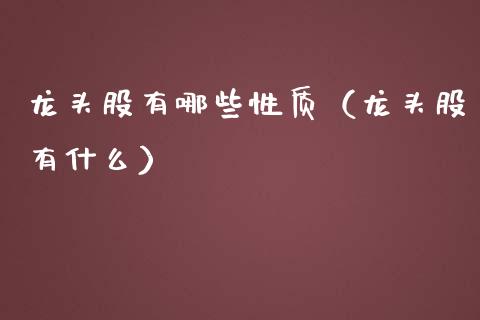 龙头股有哪些性质(龙头股有什么)_财经要闻_第1张_宇龙理财网 龙头股有哪些性质(龙头股有什么)_https://www.dglong8.com_财经要闻_第1张