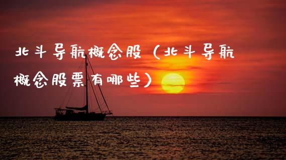 北斗导航概念股（北斗导航概念股票有哪些）