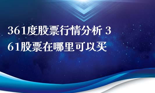 361度股票行情分析 361股票在哪里可以买
