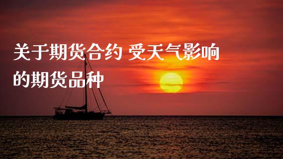 关于期货合约 受天气影响的期货品种