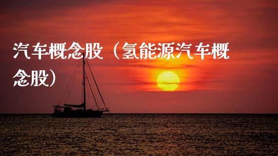 汽车概念股（氢能源汽车概念股）