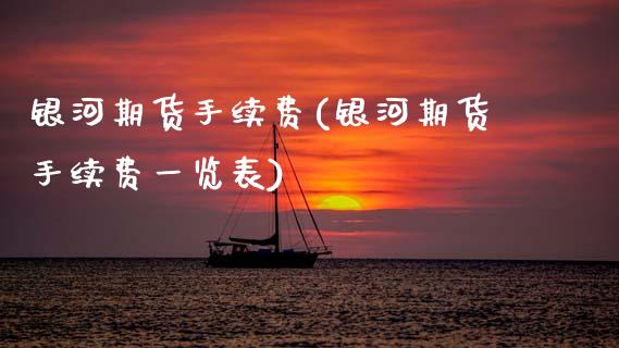 期货手续费(期货手续费一览表)