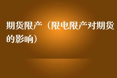 期货限产（限电限产对期货的影响）