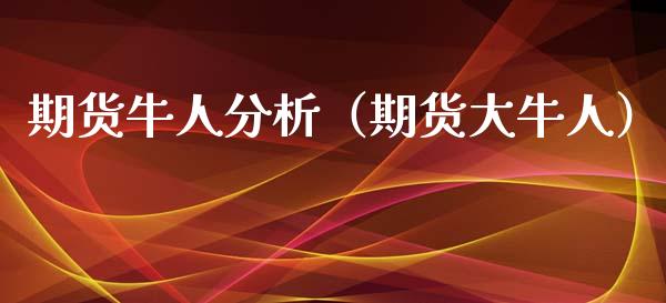 期货牛人分析(期货大牛人)_期货直播_第1张_宇龙理财网 期货牛人分析(期货大牛人)_https://www.dglong8.com_期货直播_第1张