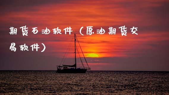 期货石油软件（原油期货交易软件）