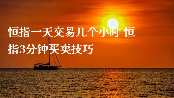 恒指一天交易几个小时 恒指3分钟买卖技巧