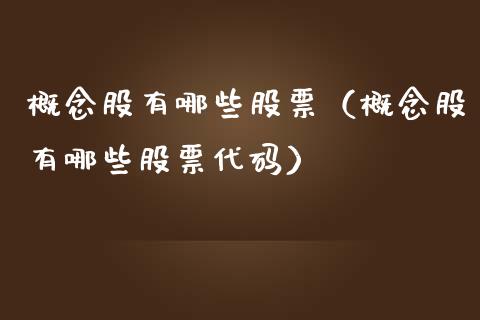 概念股有哪些股票（概念股有哪些股票代码）