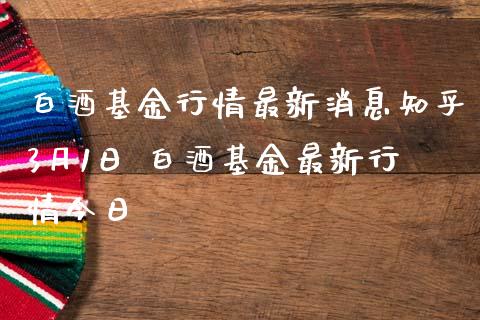 白酒基金行情最新消息知乎3月1日 白酒基金最新行情今日