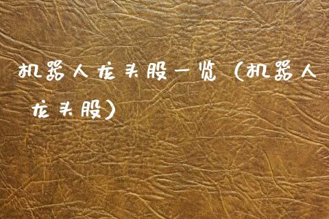 机器人龙头股一览（机器人 龙头股）