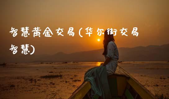 智慧黄金交易(华尔街交易智慧)