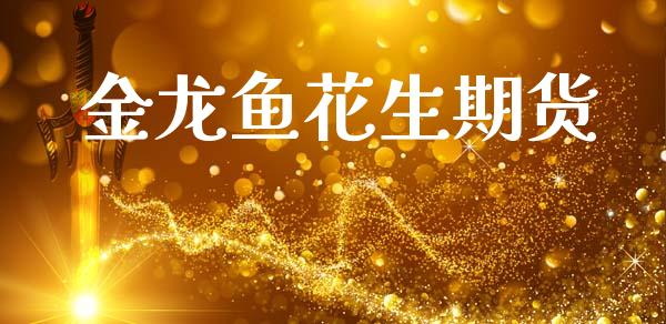 金龙鱼花生期货