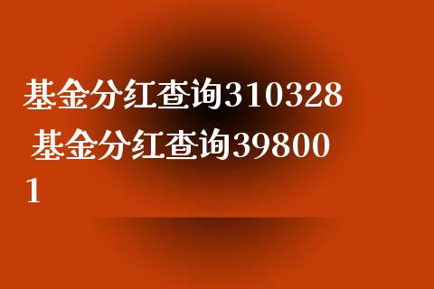 基金分红查询310328 基金分红查询398001_基金理财_第1张_宇龙理财网 基金分红查询310328 基金分红查询398001_https://www.dglong8.com_基金理财_第1张