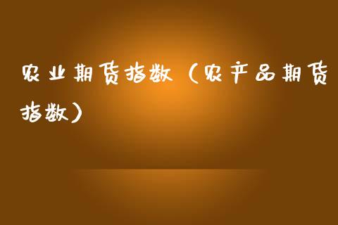 农业期货指数（农产品期货指数）