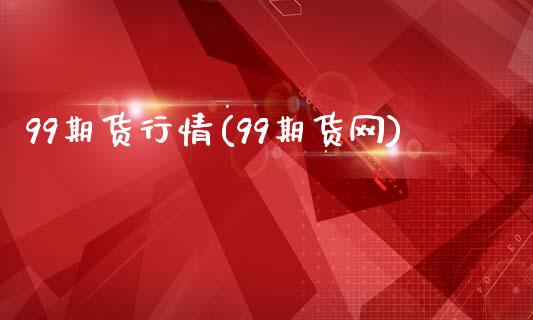 99期货行情(99期货网)
