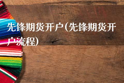 先锋期货开户(先锋期货开户流程)
