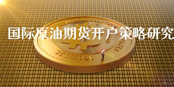 国际原油期货开户策略研究